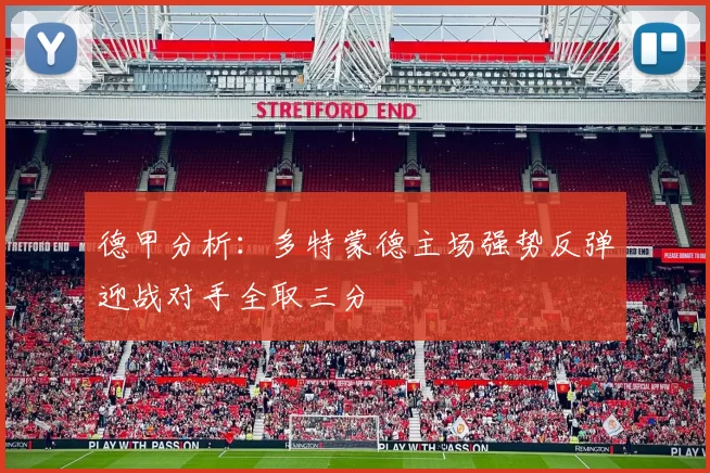 德甲分析：多特蒙德主场强势反弹迎战对手全取三分